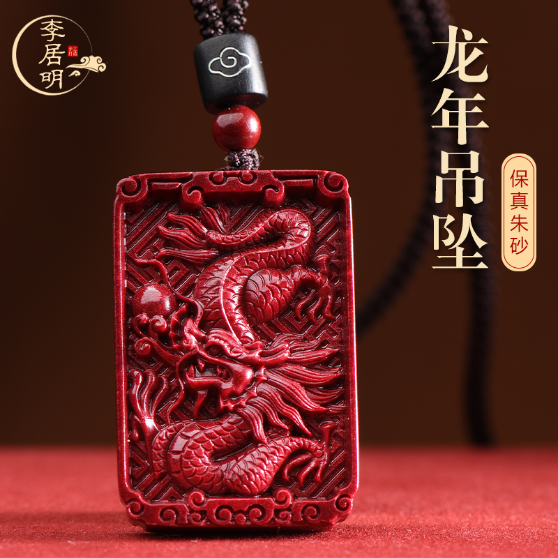 李居明2024年本命年朱砂生肖龙吊坠属龙吉祥物无事牌挂件项链男女