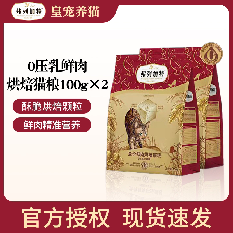 FREGATE/弗列加特【成猫专用】新品0乳糖鲜肉夹心烘焙猫粮100g×2包