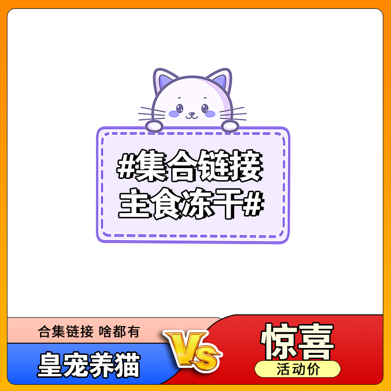 主食冻干猫条猫粮组合链接