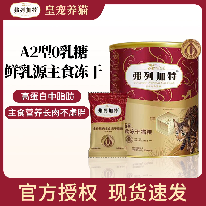 新品弗列加特0乳糖鲜肉主食冻干猫粮囤货A2β酪蛋白消化高营养