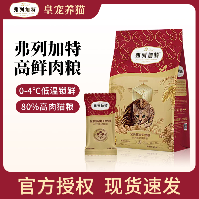 弗列加特鲜肉猫粮成猫幼猫粮80%鲜肉精准营养升级款2kg装