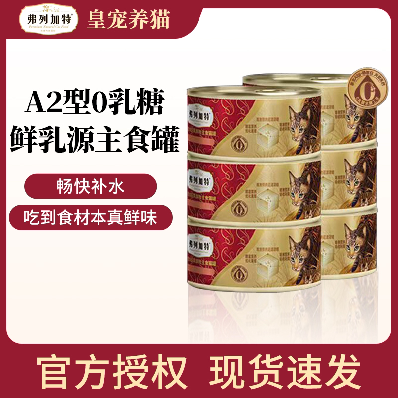 FREGATE/弗列加特新品0乳糖主食罐生牛乳湿粮95g猫罐头主食罐新