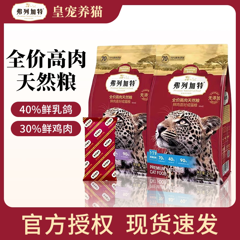 FREGATE/弗列加特高鲜肉喜好幼猫成猫粮2kg全价成幼猫粮呵护肠胃