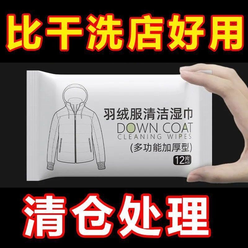 羽绒服清洁专用免洗神器湿巾去油污衣物污渍清洁剂衣服清洗干洗剂