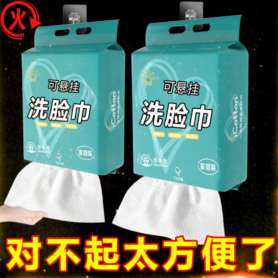 【新人专享】悬挂式洗脸巾抽取式亲肤绵柔巾干湿两用家庭装透气柔软