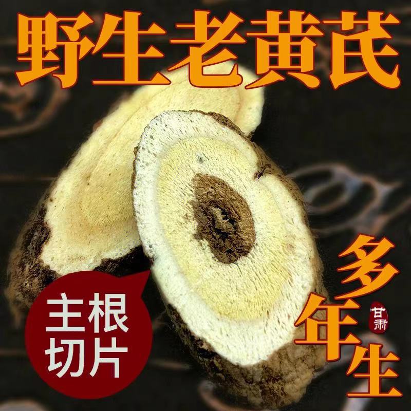 甘肃大山野外黄芪大片切片250-500克