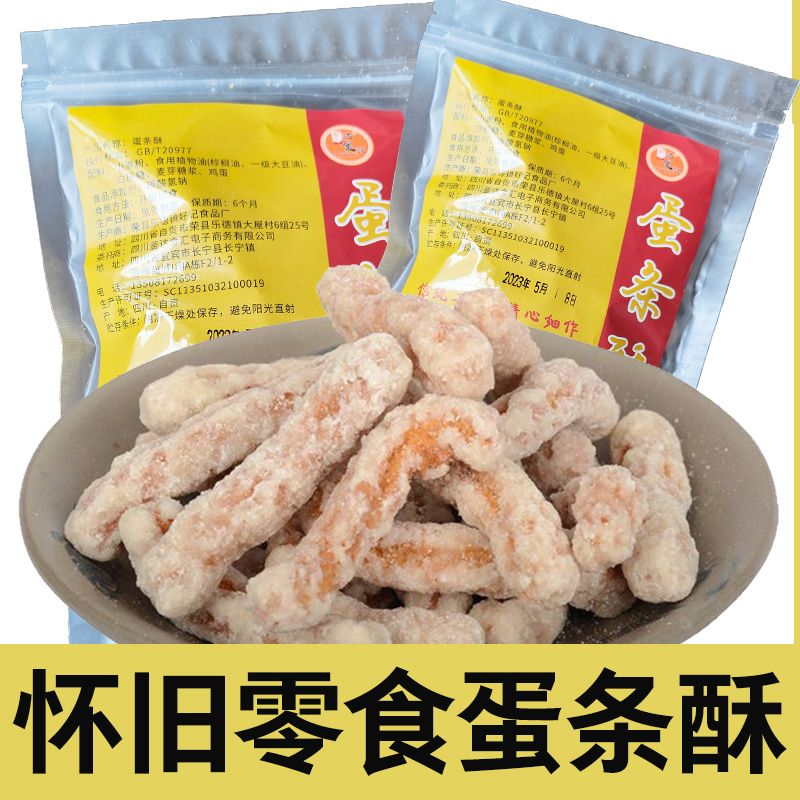 四川特产传统手工蛋条酥 蛋黄条250g袋儿时味道蛋条糕点儿时零食