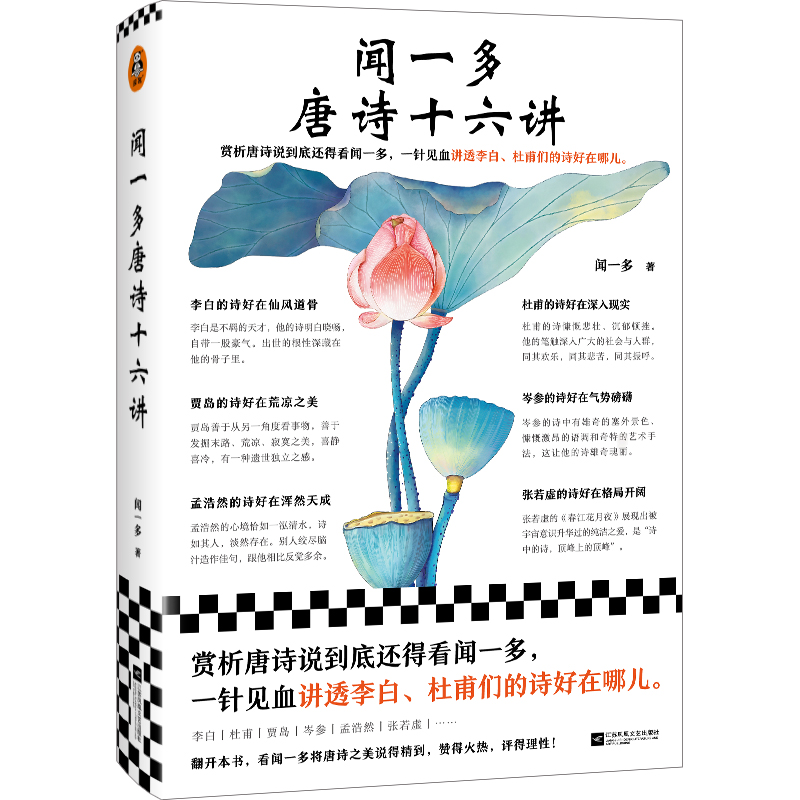 【微瑕慎拍】闻一多唐诗十六讲(一针见血讲透李白杜甫们的诗好在哪