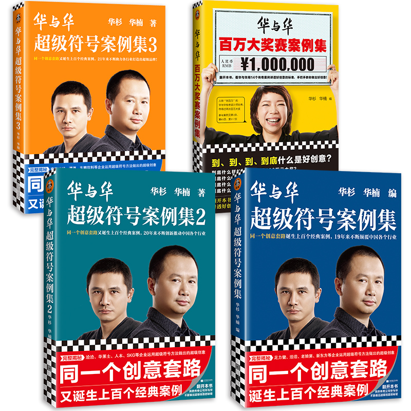 华与华超级符号案例集（全4册）揭秘管理传奇方法经典案例