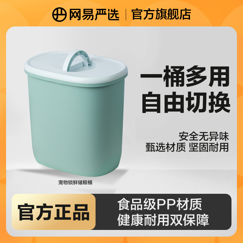 【网易严选】宠物储粮桶大号大容量密封防潮收纳多用便捷|官方