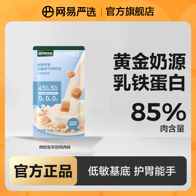 【网易严选】猫狗零食肉粒包全脂羊奶益生菌猫咪营养小猫幼猫|官方