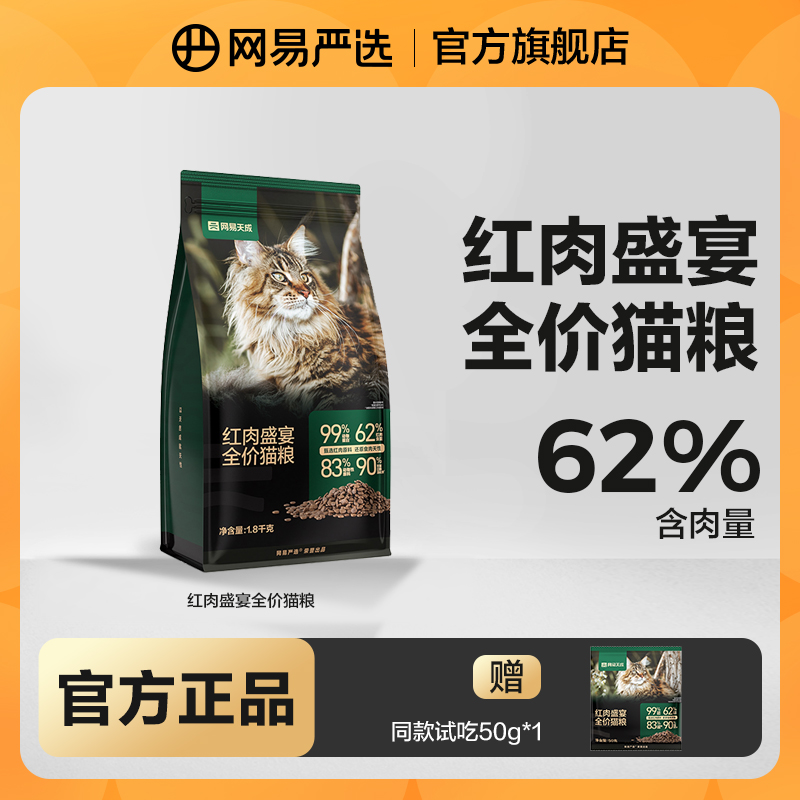 【网易严选】红肉盛宴全价猫粮猫干粮牛羊低敏营养全阶段发腮|官方