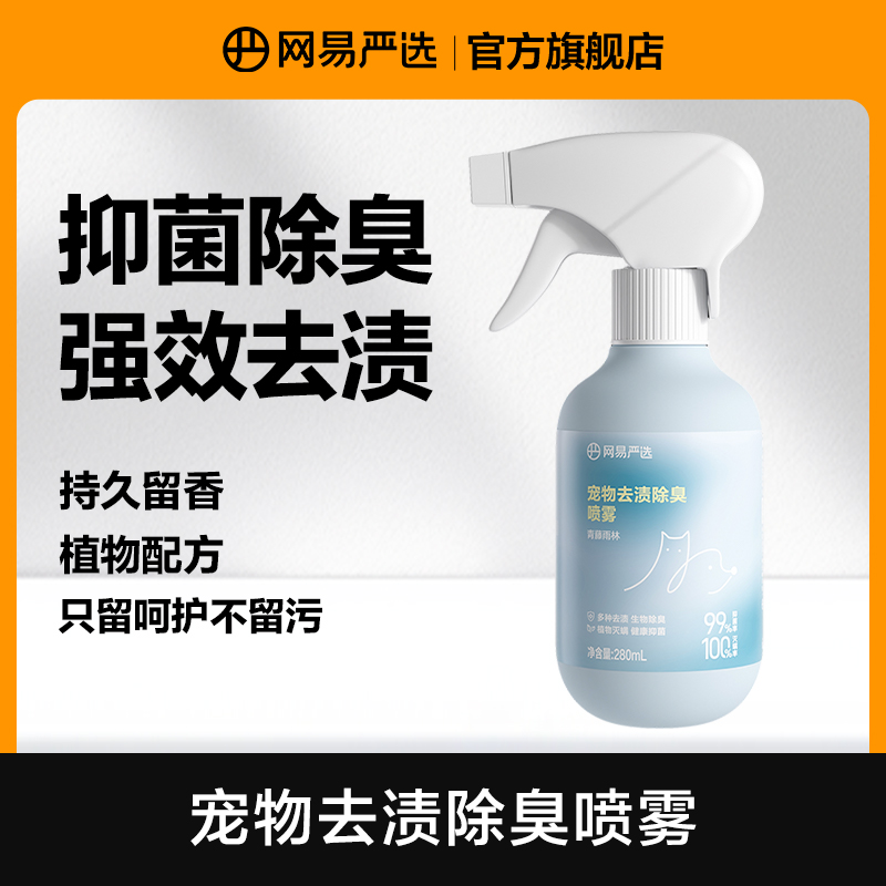 【网易严选】除螨喷雾280ml/瓶除菌除渍除臭生物人宠通用