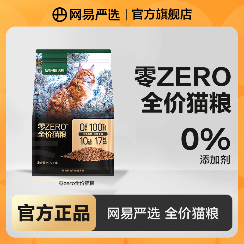 【网易严选】零zero自然盛宴全价全阶段猫干粮冻干0添加猫粮|官方