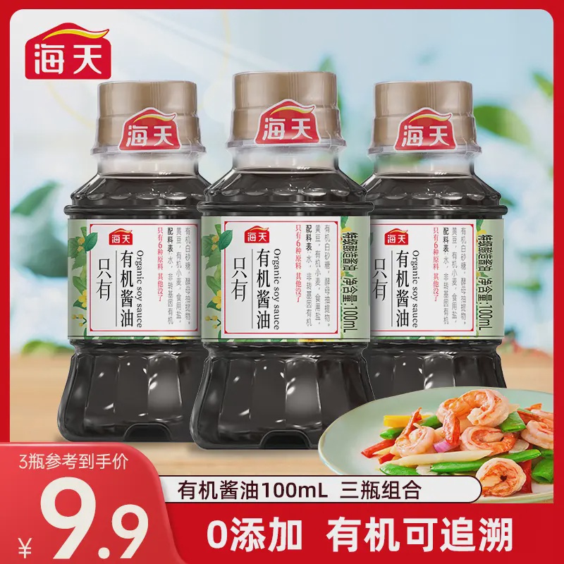 海天有机酱油100ml 三小瓶零添加特级酿造炒菜好吃提鲜 PET瓶
