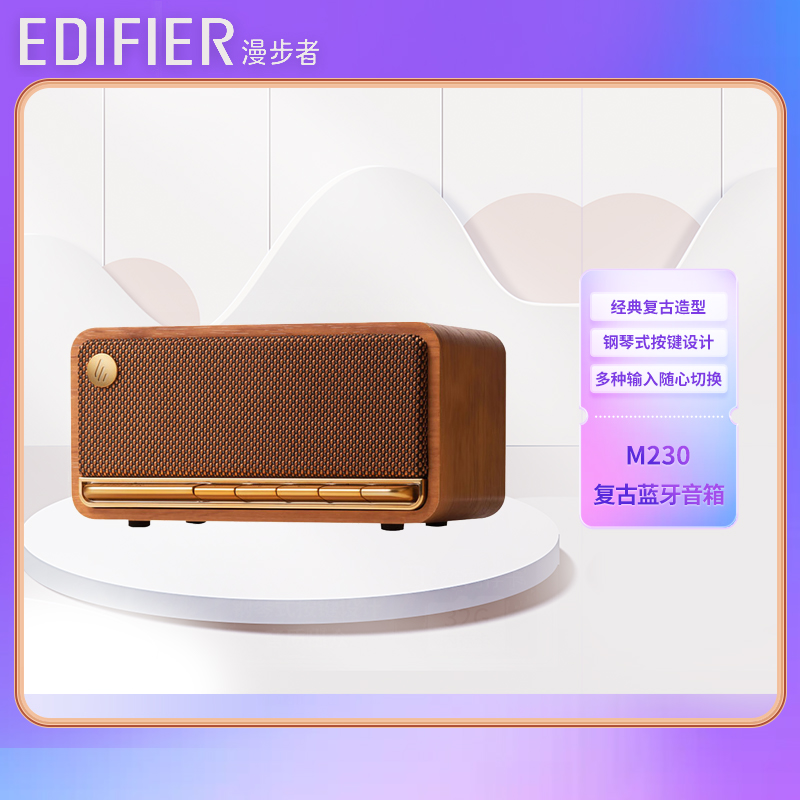EDIFIER/漫步者M230高品质复古蓝牙便携音箱 一体式立体声音响