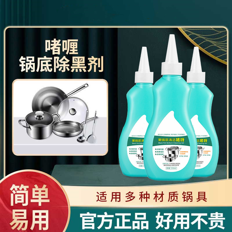 致黑锅底清洁啫喱去油污除黑垢不锈钢厨具专用去渍黑锅底清洁剂
