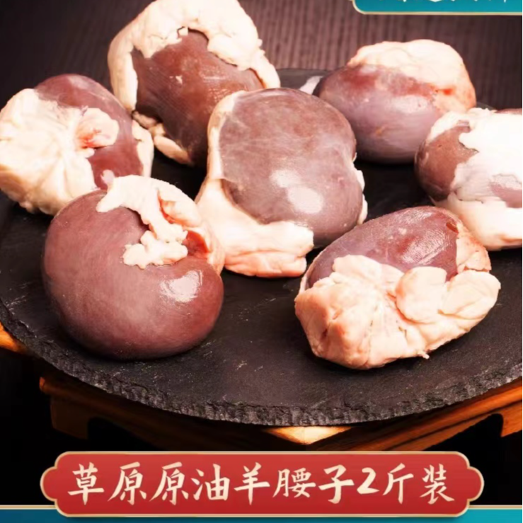 原油羊腰子2斤 内蒙古锡盟 散养新鲜（保真）煎烤爆炒