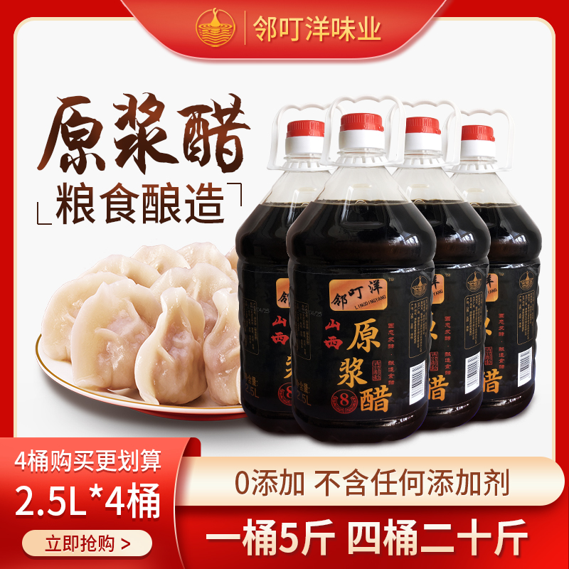 邻叮洋原浆醋正宗山西陈醋古法酿爆款【超值装】4桶共10L（一桶2.5L)