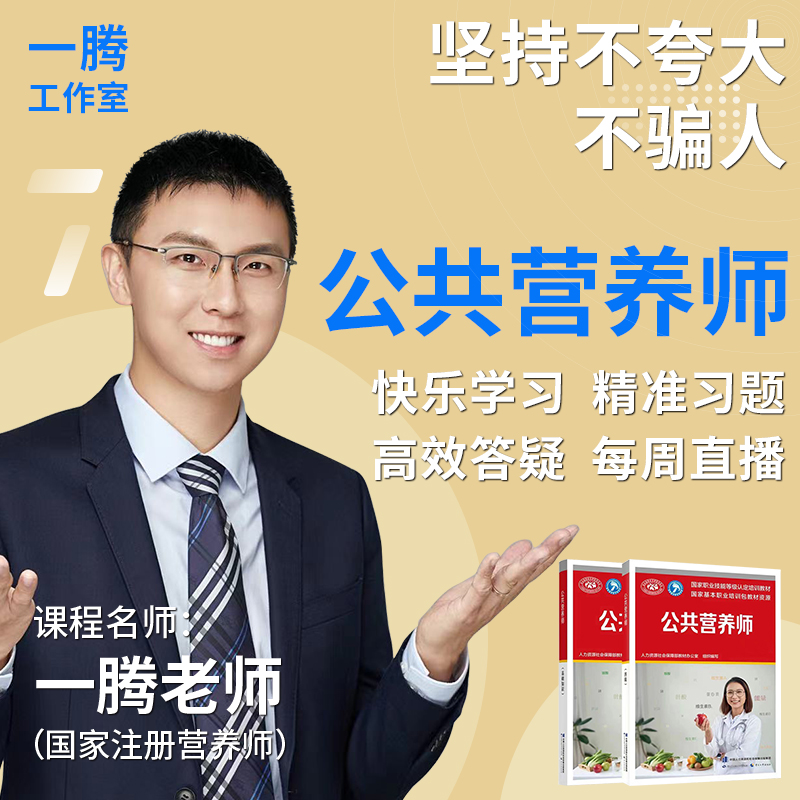公共营养师培训考试全能通关包快乐学习精准习题直播答疑职业技能