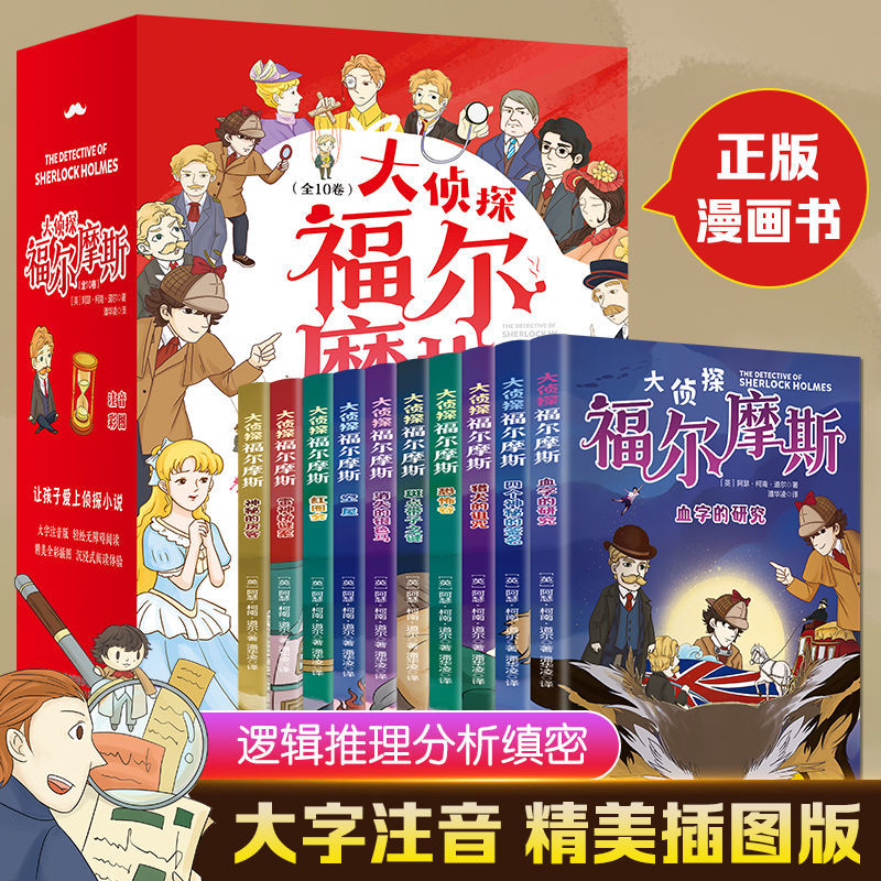 福尔摩斯大侦探案全集10册 小学生版彩图注音悬疑推理小说课外书