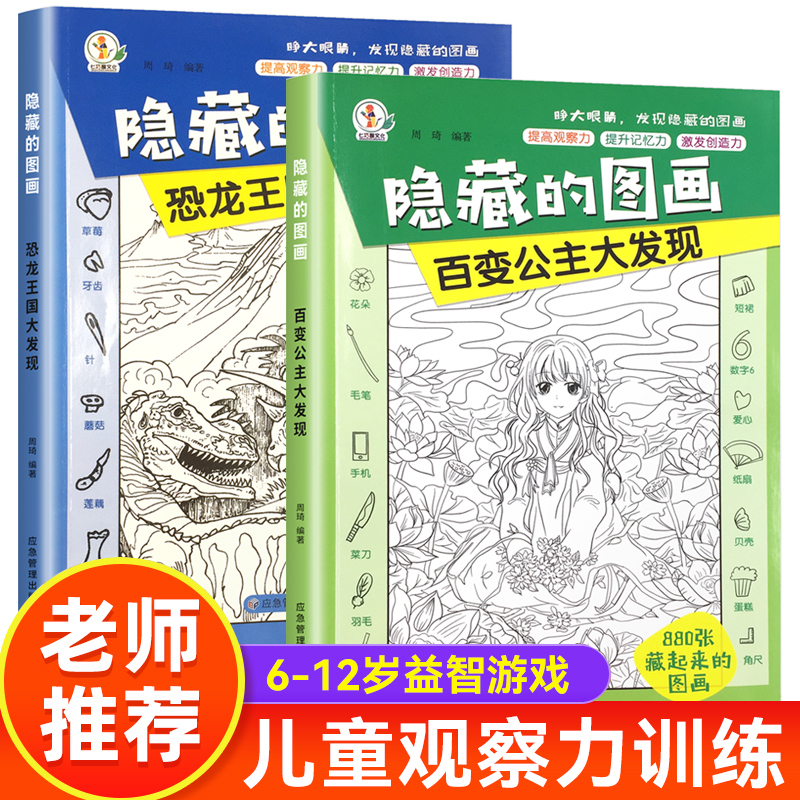 隐藏的图画百变公主恐龙王国大发现6-12岁益智游戏儿童观察力