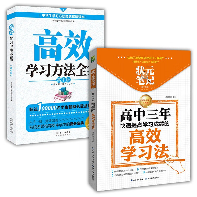 高中版状元笔记+学习方法全集（二册）快速提高学习成绩英语作文书