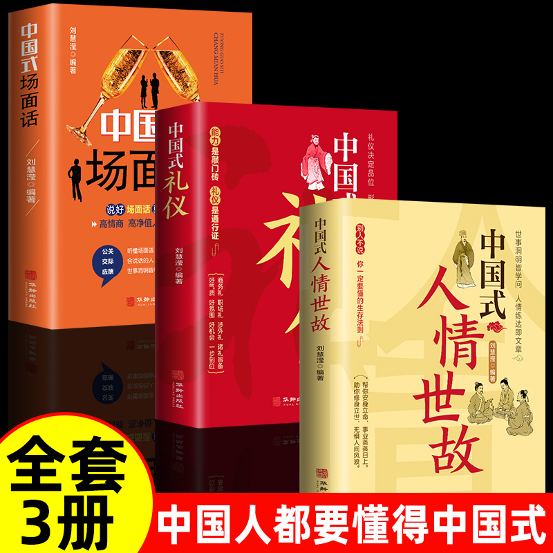 中国式人情世故正版书籍为人处事说话技巧社交酒桌礼仪沟通智慧