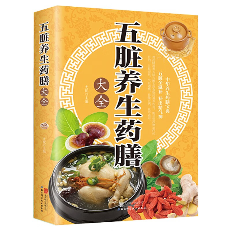 五脏养生药膳大全尤优联合出版有限责任公司 医学书籍正版