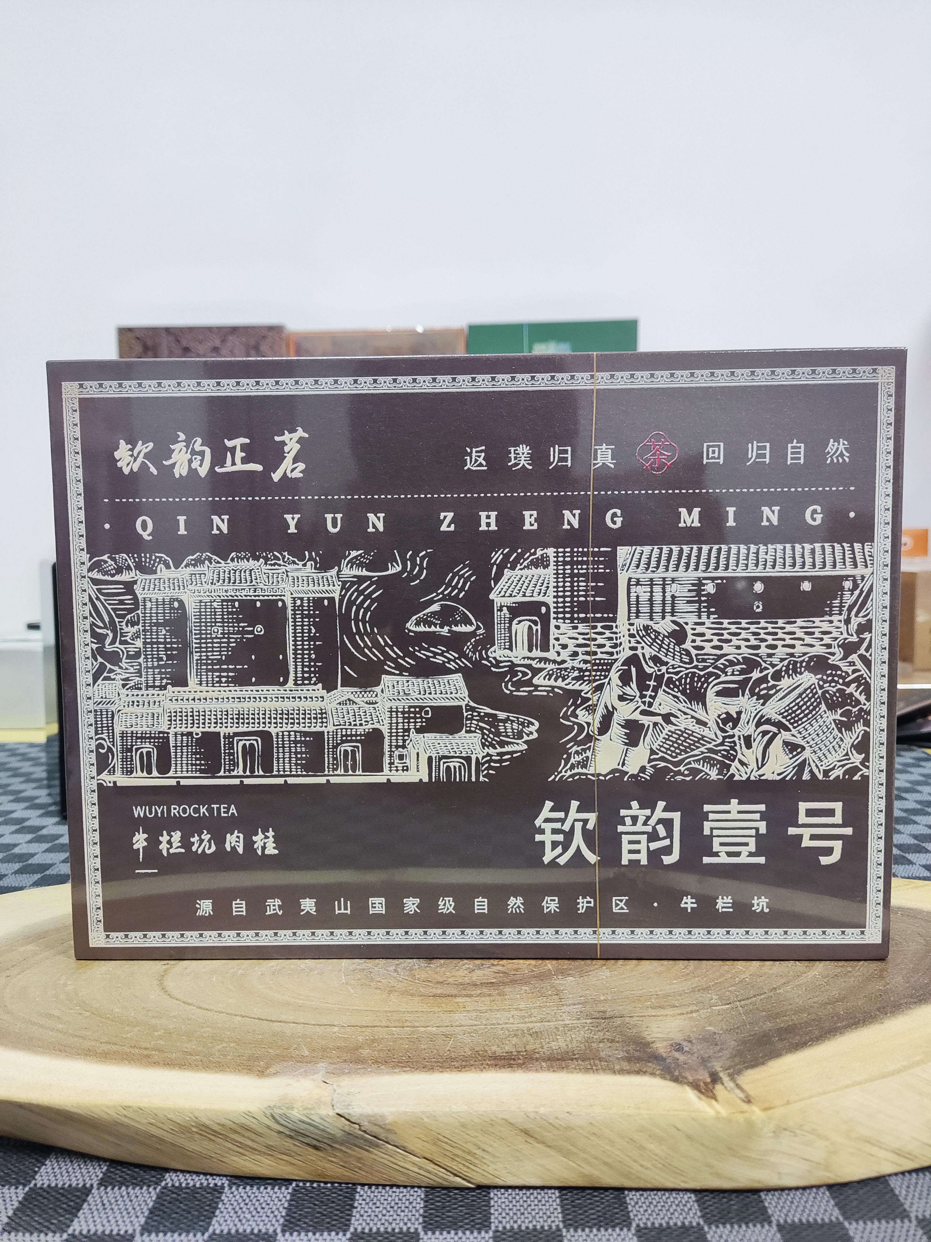 钦韵正茗(钦韵壹号 牛栏坑肉桂) 8.35g*6泡