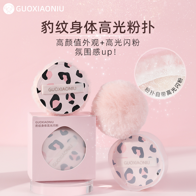 郭小妞豹纹高光闪粉扑新娘结婚身体散粉球锁骨亮晶晶定妆提亮珠光