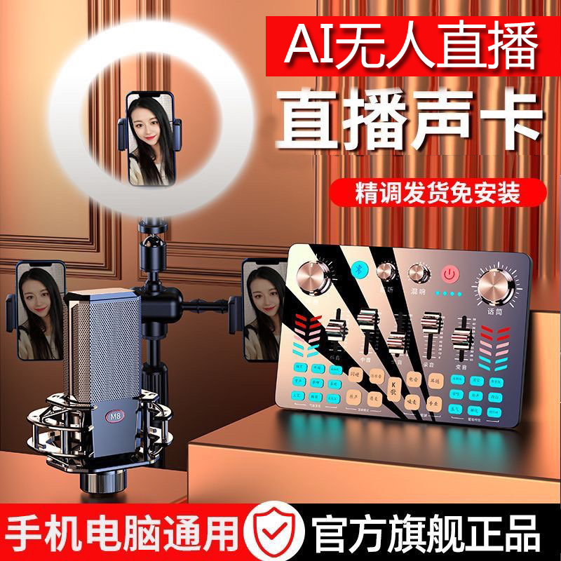 【AI无人直播专用】直播声卡设备全套主播录音电脑手机通用麦克风