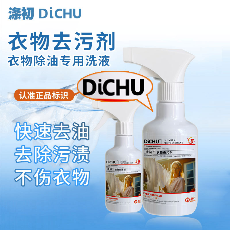 DiCHU/涤初衣物去污剂去油渍去污渍去黄清洗剂香氛温和不伤衣物dr