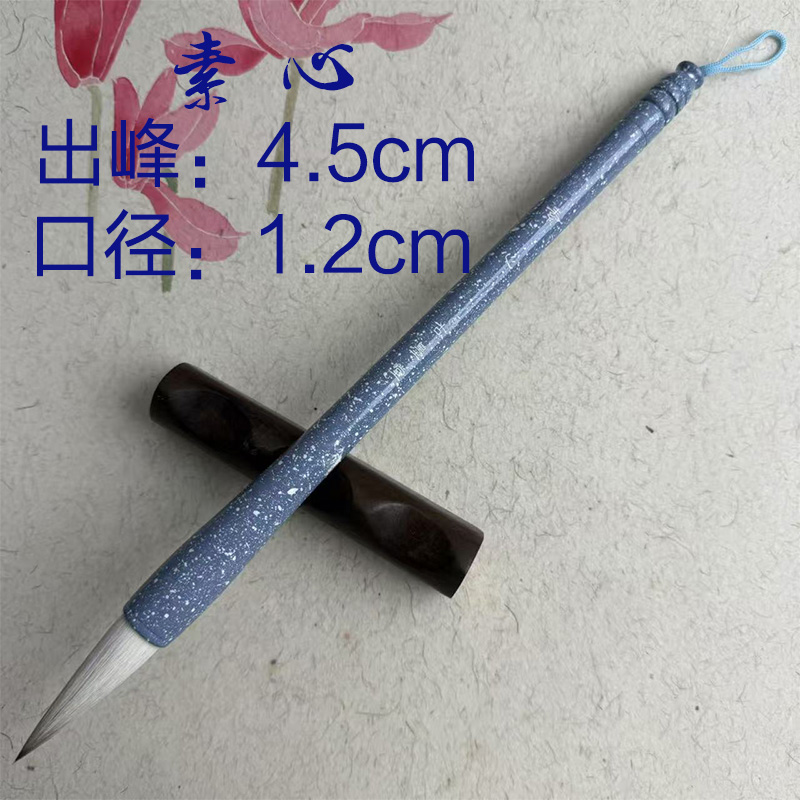 [素心]出峰4.5cm直径1.2cm高档狼羊兼毫书法毛笔