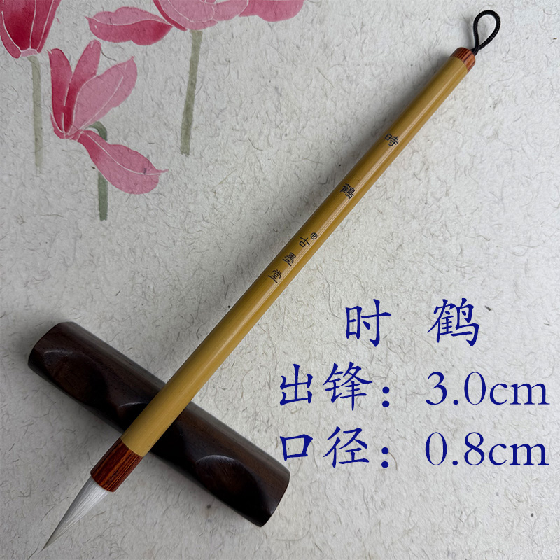 [时鹤]细嫩光峰羊毫中楷软柔蓄墨强书画双用高端羊毫毛笔