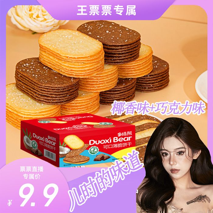 多禧熊薄脆饼干清晰椰香味醇香巧克力味酥香美味清凉价解馋小零食