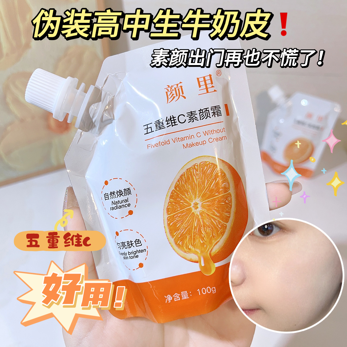 颜里五重维C素颜霜亮白妆前乳自然焕颜匀亮肤色轻度遮瑕保湿补水
