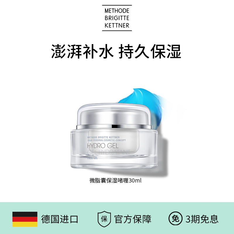 德国MBK美碧可微脂囊保湿啫喱30ml深层补水多效持久保湿