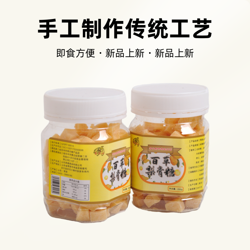 手工百草梨膏糖秋冬滋润即食传统250g实惠装