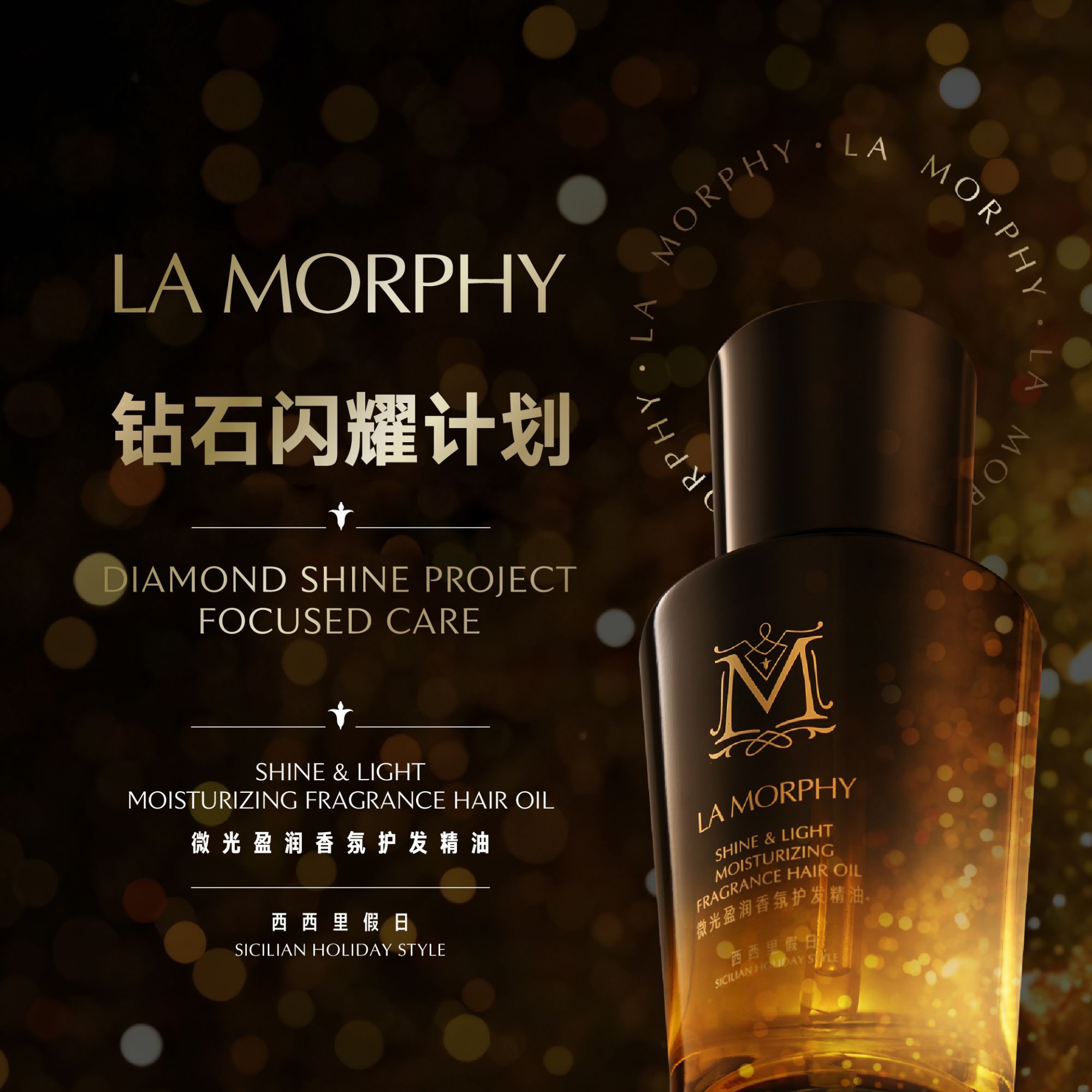 LA MORPHY 微光盈润香氛护发精油45ml（西西里假日）