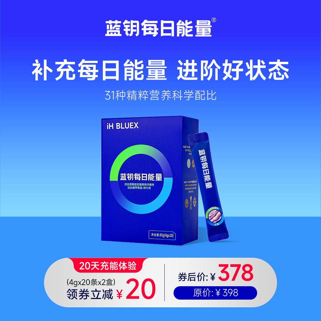 蓝钥每日能量【20天装】综合蔬果益生菌膳食纤维粉耐力运动营养食品