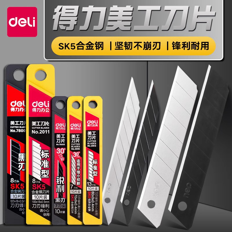 Deli/得力美工刀片手工刀快递刀钛合金美术木工削铅笔不锈钢黑刃