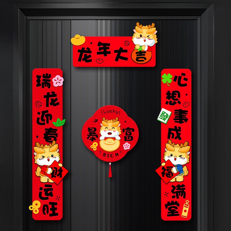 2024龙年新款春联新年春节绒布家用装饰福字对联过年门贴画门贴纸