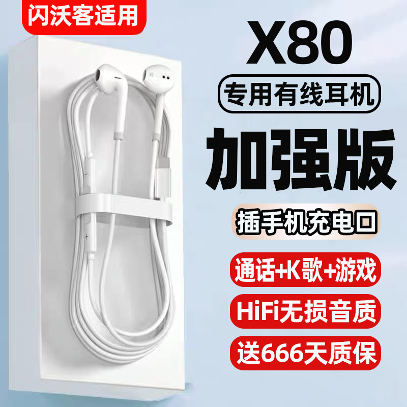 闪沃客适用vivoX80耳机有线手机专用原装耳机x80正品有线耳机带麦