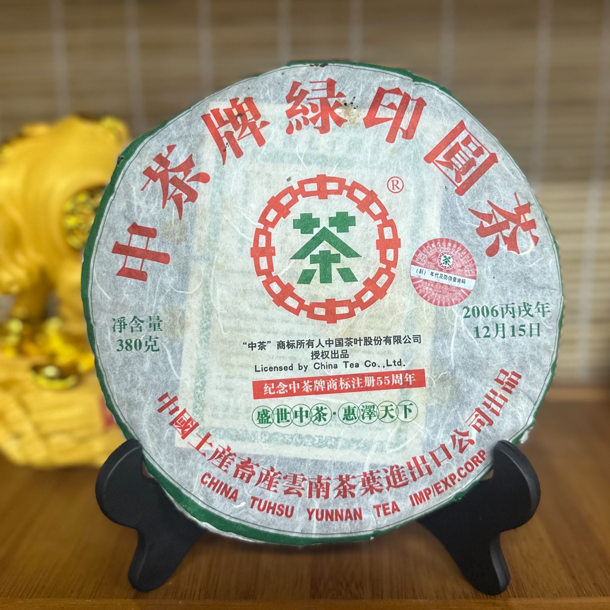 2006年 中茶绿印圆茶 55周年纪念饼 380克
