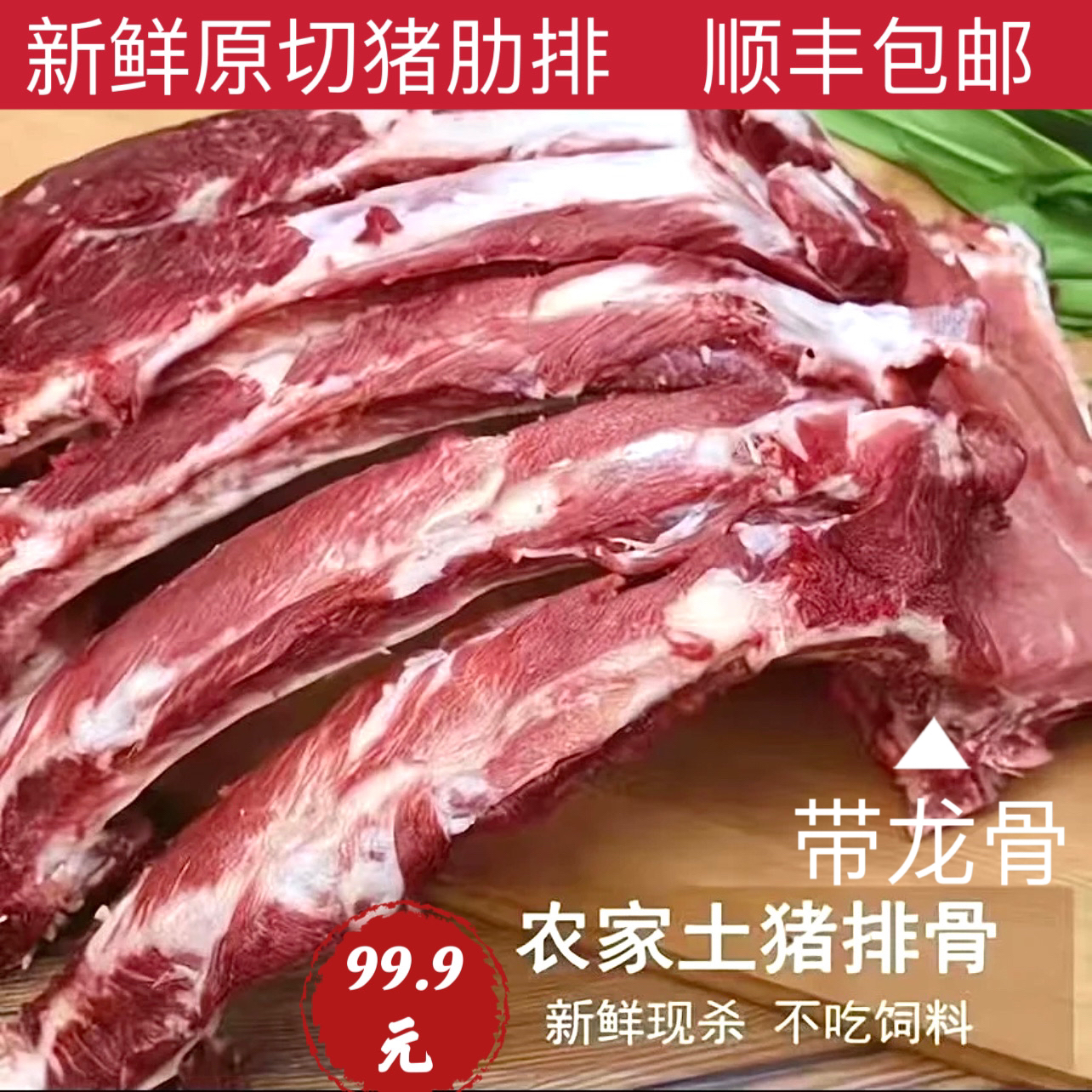 A本地土黑猪排骨猪肋排 带脊骨散养跑山猪拍5送3斤顺丰包邮