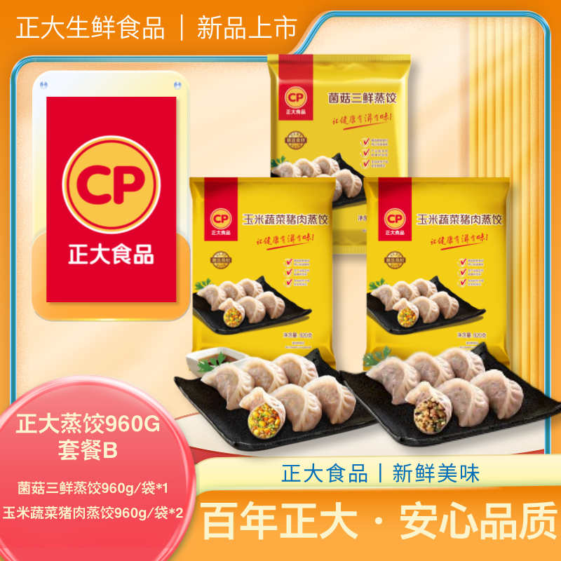 正大【蒸饺960g套餐B】菌菇三鲜1袋+玉米猪肉2袋共发3袋2880g