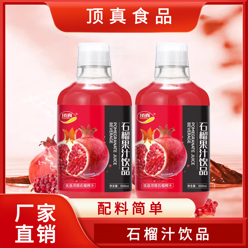 鲜榨石榴汁饮料软籽品种榨取干净配料好喝新鲜感觉整箱多囤更划算