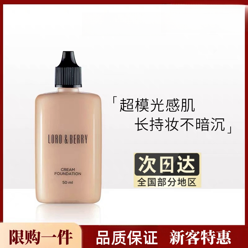 lord/berry超/模粉底液霜遮瑕持妆不卡粉持久不脱妆官方旗/舰8620
