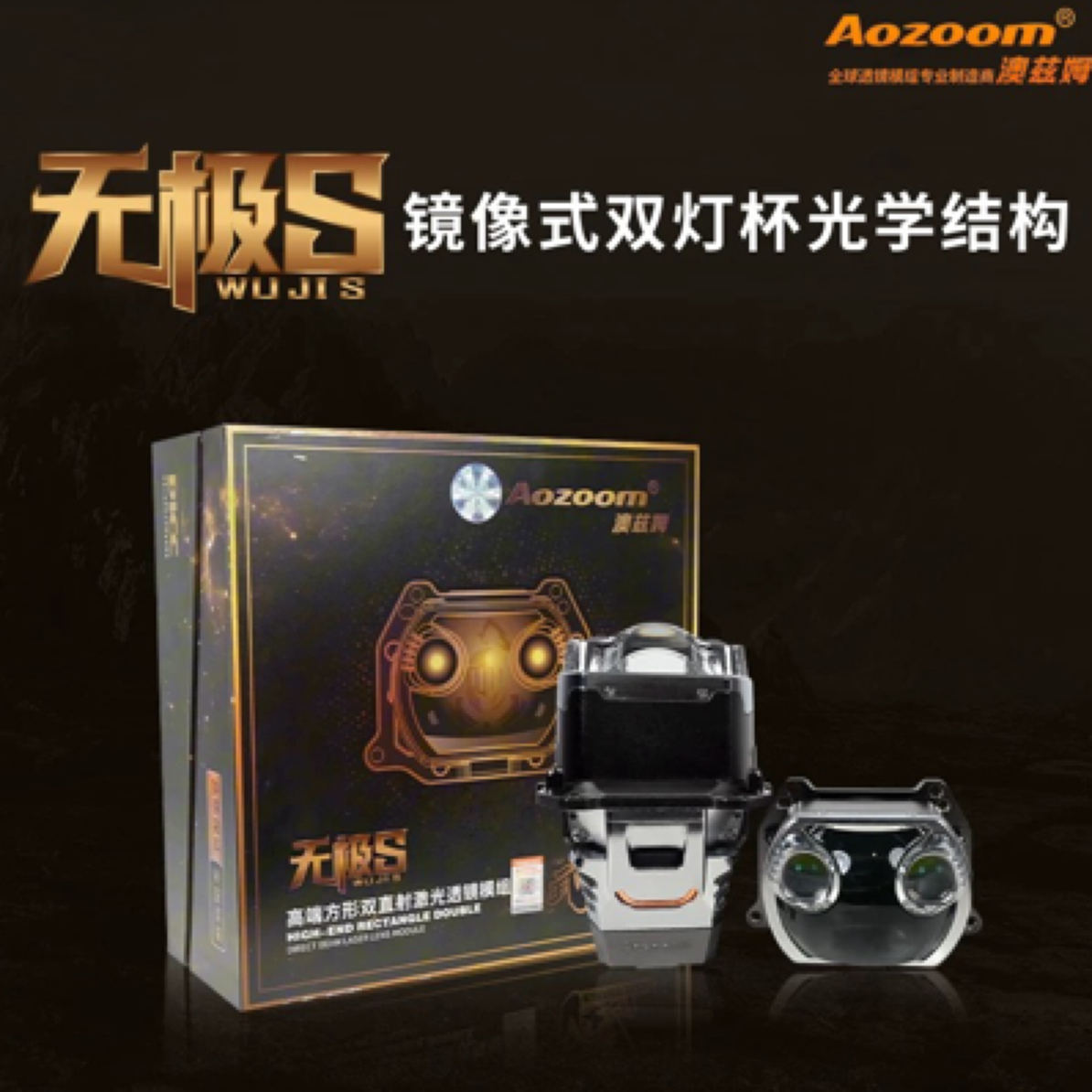 澳玆姆旗舰版无极S方型双直射激光透镜